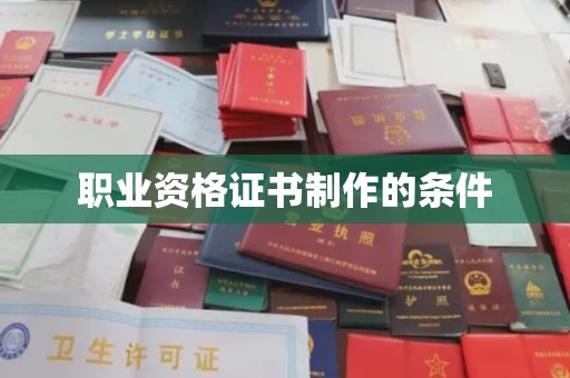 南浔职业资格证书制作的条件