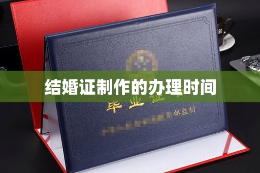 兰坪结婚证制作的办理时间
